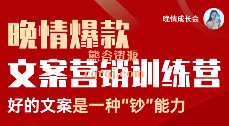 晚情爆款文案营销训练营课程，掌握文案的底层逻辑