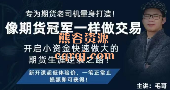 毛哥铁血盈三阶系统课程，解密期货冠军高获利背后的底层逻辑