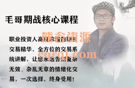 毛哥期货核心课程,高度浓缩的期货交易精华 毛哥期货核心课程,高度浓缩的期货交易精华