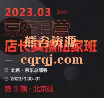 2023京东自营店长实操私家班课程，只讲对的，只讲实操，只讲干货！