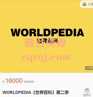 WORLDPEDIA世界百科第二季课程