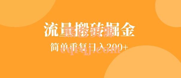 王校长流量掘金项目教程，简单重复日入200+