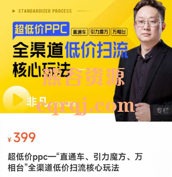 非凡老师超低价ppc“直通车、引力魔方、万相台”全渠道低价扫流核心玩法