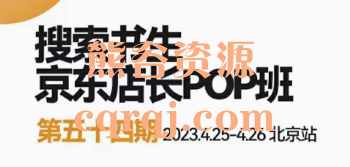 2023搜索书生京东店长POP班课程，掌握京东全渠道流量入口