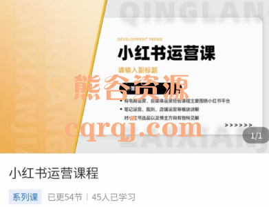 许筐筐小红书运营课程,独立运营小红书账号 许筐筐小红书运营课程,独立运营小红书账号