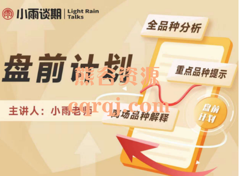 小雨谈期2023年盘前计划1年期实时更新