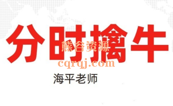 2023海平老师分时擒牛课程，无为战法主力