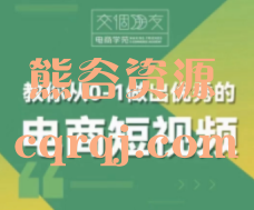 交个朋友短视频 教你从0-1做出优秀的电商短视频录播课程