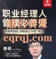 娄萌职业经理人管理必修课，管理=管人+理事