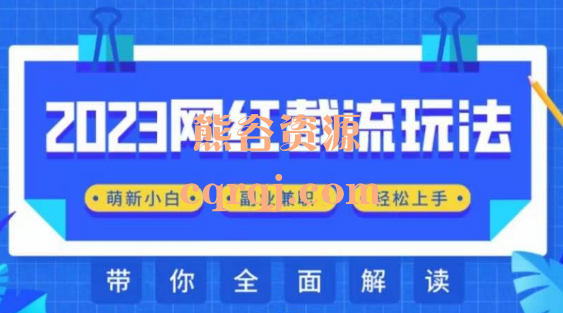 佳境2023网红截流玩法课程，理论及操作讲解