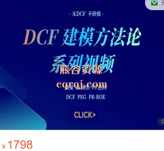 并购优塾手把手带你做估值建模课程，DCF建模方法论系列视频