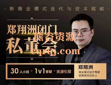 郑翔洲老师私董会，鲜活行走的商业案例库