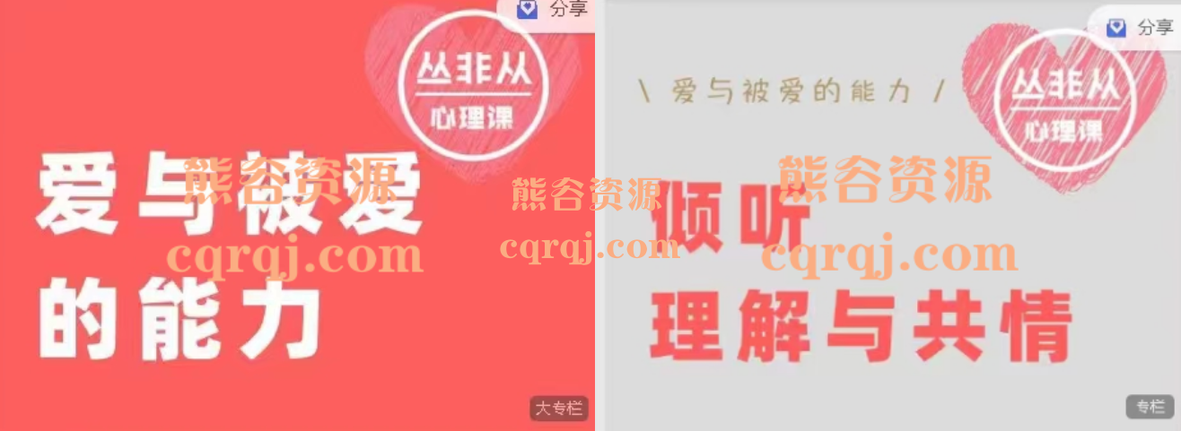 丛非从心理课：倾听、理解与共情如何快速修复跟对方的关系+爱与被爱的能力课程