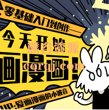 今天开始画漫画：零基础入门到创作课程爱画漫画的小波音