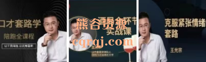 王光宗口才套路学 酒局全环节实战课 克服紧张情绪的套路课程合集