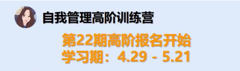 21天自我管理高阶训练营，轻松实现自我管理