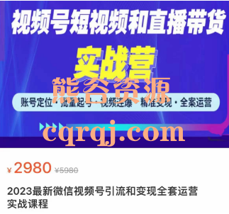 小卒2023最新微信视频号引流和变现全套运营实战课程，价值2980