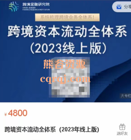 跨境资本流动全体系2023年线上版课程，跨境金融研究院10位讲师系统梳理