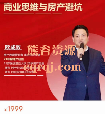 欧成效商业思维与房产避坑课程,价值1999 欧成效商业思维与房产避坑课程,价值1999