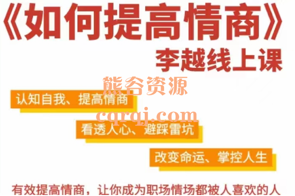 李越：如何提高情商最新优化版课程