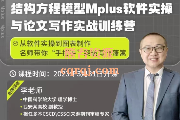 李老师结构方程模型Mplus软件实操与论文与作实战训练营课程