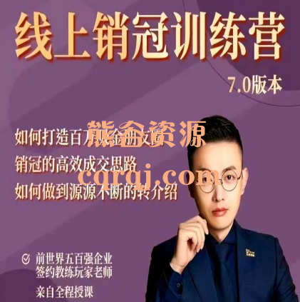 玩家学堂线上销冠训练营7.0版本课程 玩家学堂线上销冠训练营7.0版本课程