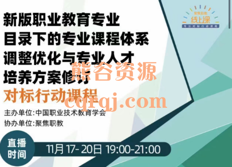 新版职业教育专业目录下的专业课程体系调整优化与专业人才培养方案修订对标行动课程