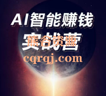 AI智能赚钱实战营课程，手把手帮你提升赚钱能力！