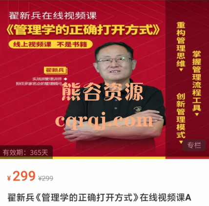 翟新兵管理学的正确打开方式在线视频课，学完直接用