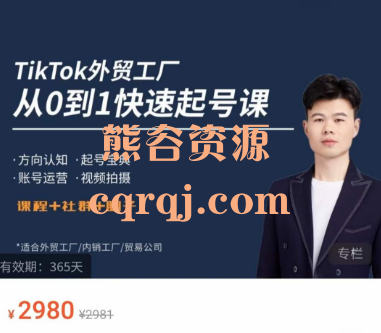 旭光TikTok外贸快速起号课，外贸工厂从0到1快速起号课