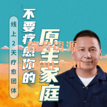 黄仕明不要疗愈你的原生家庭课程