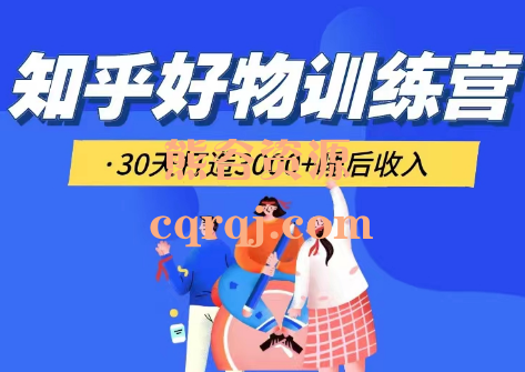 30天知乎好物训练营第二期，30天打造3000+睡后收入！