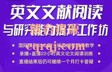 英文文献阅读与研究能力提升工作坊基础班视频课程