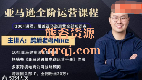 跨境老鸟Mike亚马逊跨境电商全阶运营系列课程，快速成为亚马逊运营高手