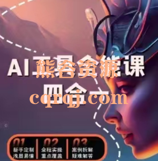 AI工具全能课四合一课程，浅显易懂全程实操