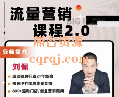 刘佩流量营销年度大课,流量营销课程2.0 刘佩流量营销年度大课,流量营销课程2.0