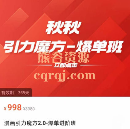 秋秋漫画引力魔方2.0爆单进阶班,2023新版人货场3场景爆单玩法 秋秋漫画引力魔方2.0爆单进阶班,2023新版人货场3场景爆单玩法