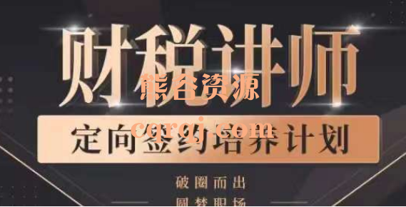 财税讲师定向签约培养计划第四期课程