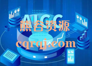 李子墨AIGC智能局系统大课，玩转AIGC时代