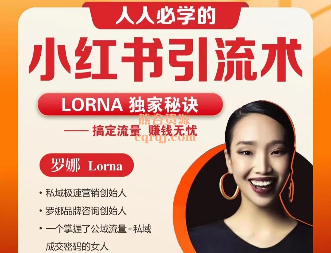 LORNA人人必学的小红书引流术，搞定流量赚钱无忧