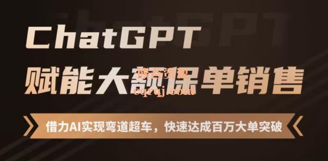 chatGPT赋能大额保单销售，快速达成百万大单突破