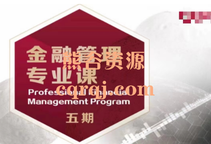 金融管理专业课五期,清华五道口学线上金融课 金融管理专业课五期,清华五道口学线上金融课