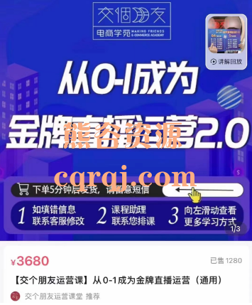 交个朋友运营课从0-1成为金牌直播运营3.0+2.0通用课程