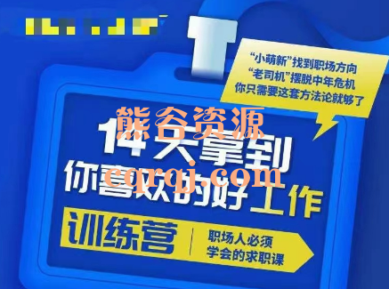 14天拿到你喜欢的好工作，职场人必须学会的求职课