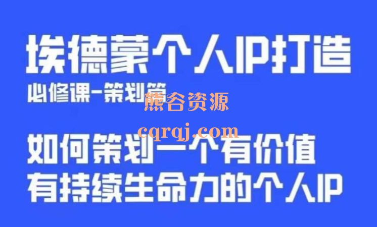 埃德蒙普通人都能起飞的个人IP策划课，优质个人IP策划