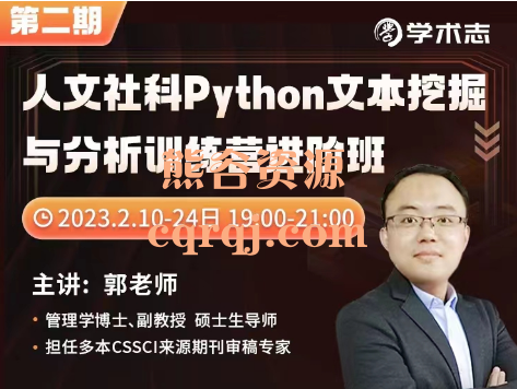 人文社科Python文本挖掘与分析训练营进阶班第二期，郭老师