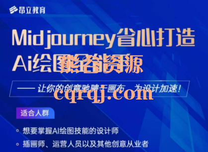 Midjourney打造Al绘图全能手课程，掌握AI绘图技能