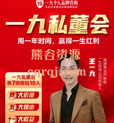 王一九私董会轻创圈,全盘规划 王一九私董会轻创圈,全盘规划