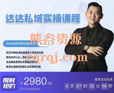 达达私域实操课程,传统门店老板业绩增长 达达私域实操课程,传统门店老板业绩增长