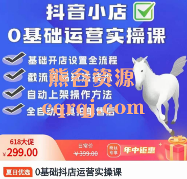 白马电商0基础抖店运营实操课抖音小店 白马电商0基础抖店运营实操课抖音小店